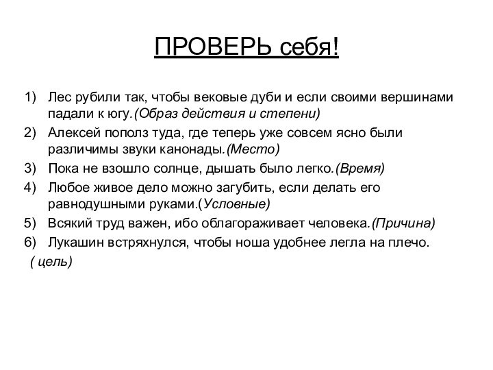 ПРОВЕРЬ себя!Лес рубили так, чтобы вековые дуби и если своими вершинами падали