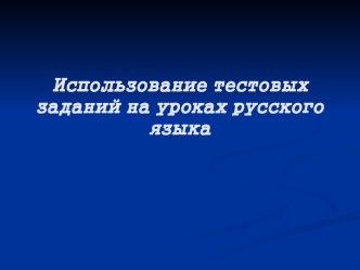 Использование тестовых заданий на уроках русского языка