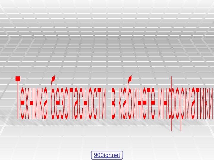 Техника безопасности в кабинете информатики
