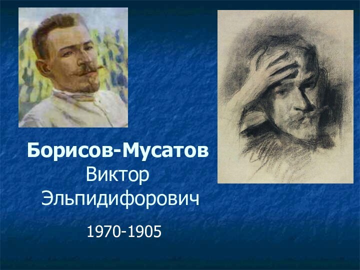 Борисов-Мусатов  Виктор  Эльпидифорович1970-1905