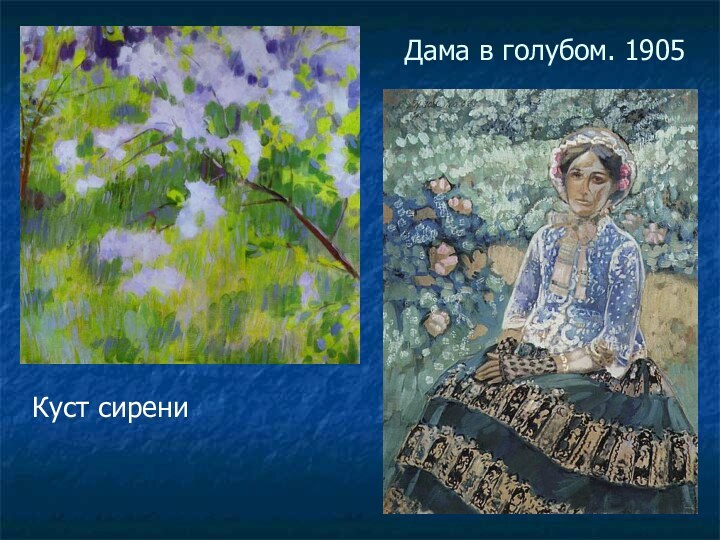 Дама в голубом. 1905  Куст сирени