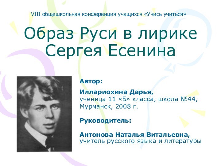 Образ Руси в лирике Сергея ЕсенинаАвтор:Иллариохина Дарья,ученица 11 «Б» класса, школа №44,Мурманск,