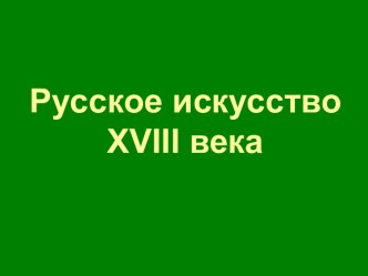 Русское искусство