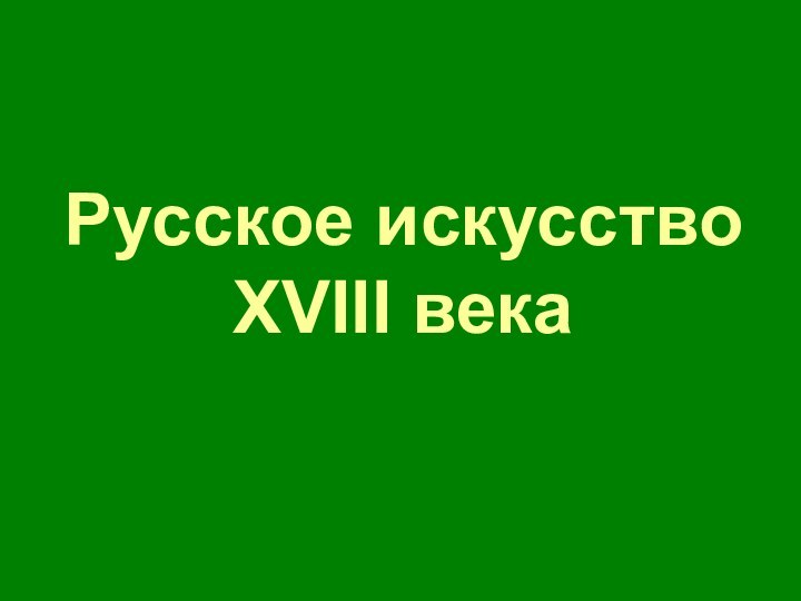 Русское искусство  XVIII века