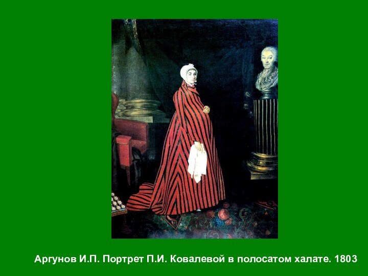 Аргунов И.П. Портрет П.И. Ковалевой в полосатом халате. 1803