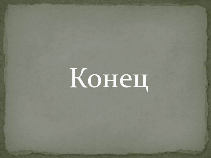 Конец