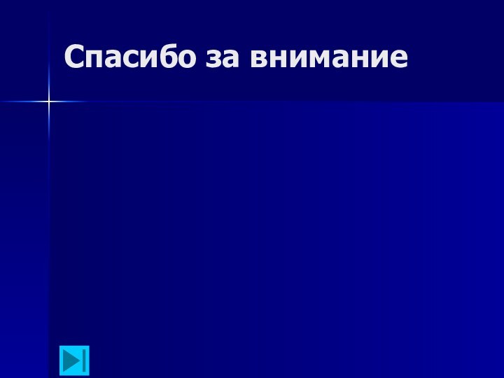 Спасибо за внимание