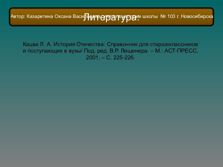 Кацва Л. А. История Отечества: Справочник для старшеклассников и поступающих в вузы/