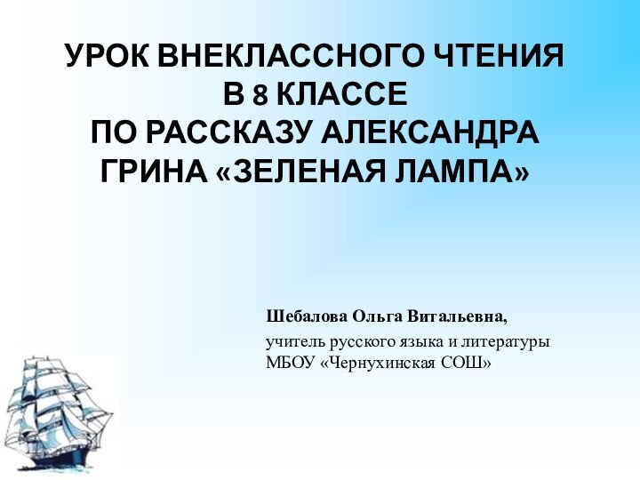 Урок внеклассного чтения  в 8 классе  по рассказу Александра Грина