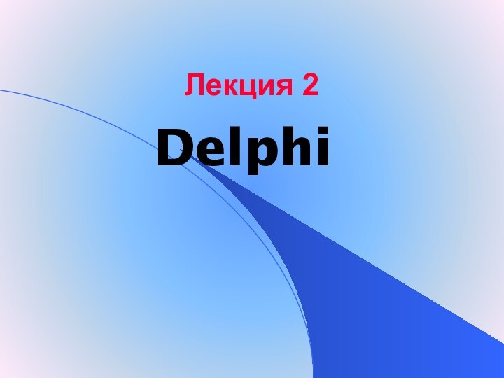Лекция 2Delphi