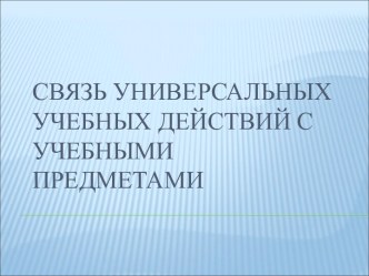 Связь универсальных учебных действий с учебными предметами