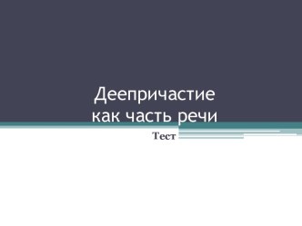 Тест Деепричастие как часть речи