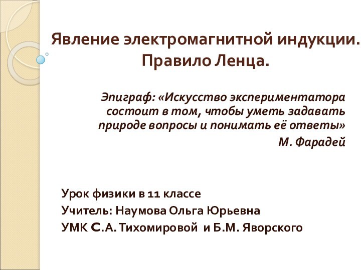 Явление электромагнитной индукции.  Правило Ленца.Эпиграф: «Искусство экспериментатора состоит в том, чтобы