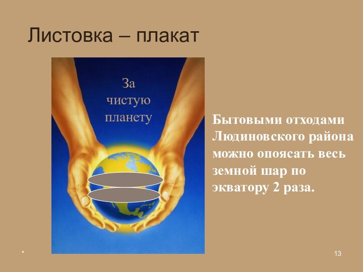 *Листовка – плакатЗа чистую планетуБытовыми отходами Людиновского района можно опоясать весь земной