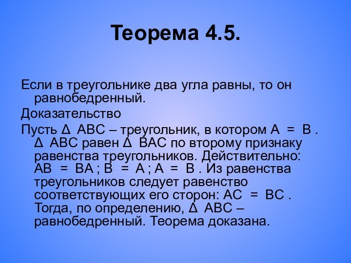 Теорема 4.5.  Если в треугольнике два угла равны, то он равнобедренный. Доказательство Пусть