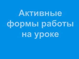 Активные формы работы на уроке