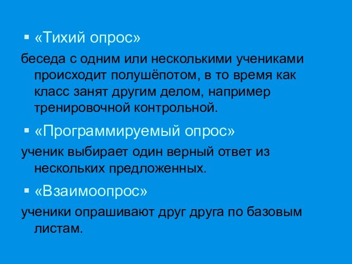 «Тихий опрос»беседа с одним или несколькими учениками происходит полушёпотом, в то время