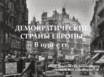 демократические страны европы в 1930-е гг.