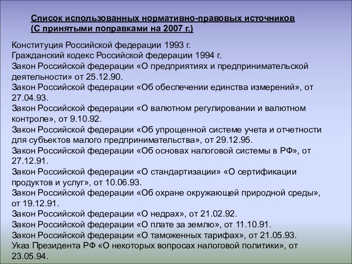 Конституция Российской федерации 1993 г.Гражданский кодекс Российской федерации 1994 г.Закон Российской федерации