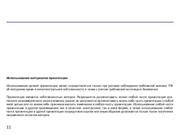 Использование материалов презентацииИспользование данной презентации, может осуществляться только при условии соблюдения требований
