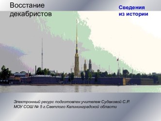 Восстание декабристов. Сведения из истории