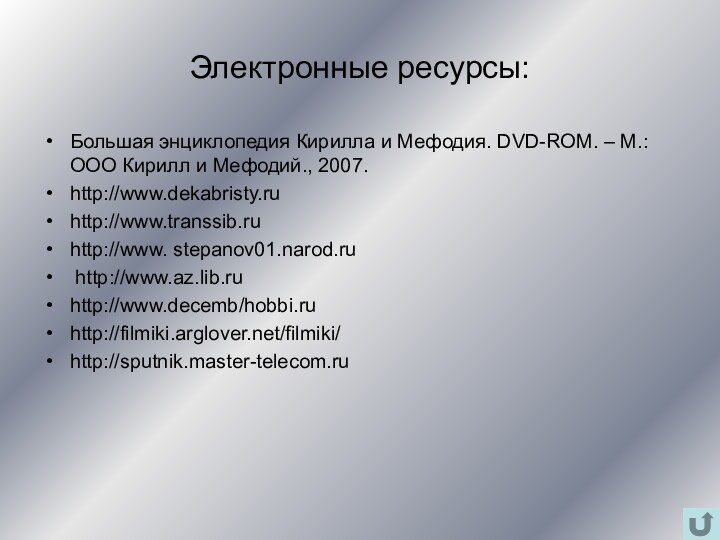 Электронные ресурсы:Большая энциклопедия Кирилла и Мефодия. DVD-ROM. – М.: ООО Кирилл и