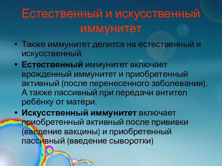 Естественный и искусственный иммунитетТакже иммунитет делится на естественный и искусственный.Естественный иммунитет включает врожденный