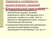 Характер и особенности педагогических традиций Южноазиатской цивилизации