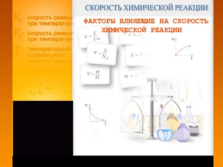 СКОРОСТЬ ХИМИЧЕСКОЙ РЕАКЦИИ ФАКТОРЫ ВЛИЯЮЩИЕ НА СКОРОСТЬ   ХИМИЧЕСКОЙ РЕАКЦИИ