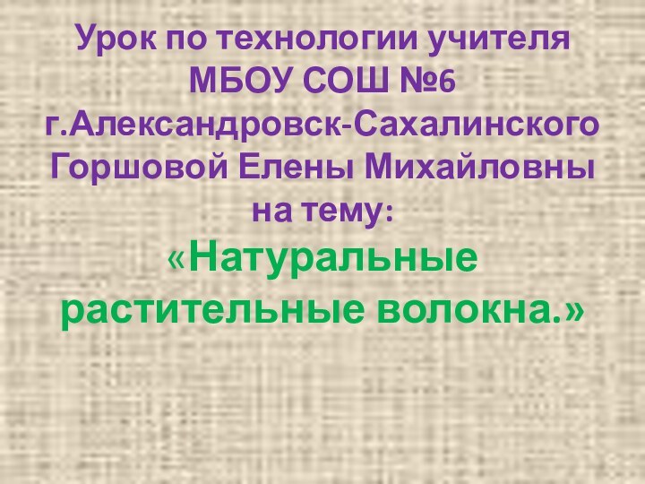 Урок по технологии учителя МБОУ СОШ №6  г.Александровск-Сахалинского Горшовой Елены Михайловны