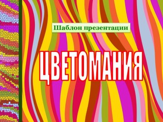 Шаблон презентации Цветомания