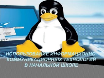 Использование информационно-коммуникационных технологий в начальной школе