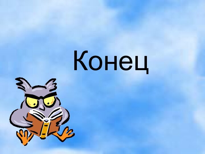 Конец