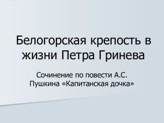 Белогорская крепость в жизни Петра Гринева - Сочинение по повести А.С. Пушкина Капитанская дочка