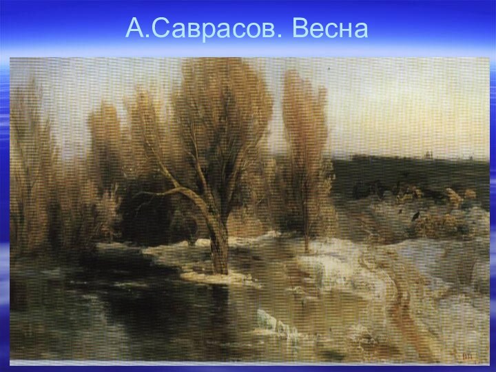 А.Саврасов. Весна