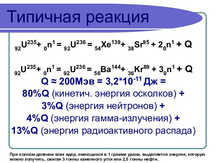 Типичная реакция92U235+ 0n1 = 92U236 = 54Xe139+ 38Sr95 + 20n1 + Q92U235+