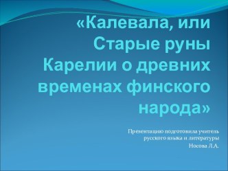 Калевала, или Старые руны Карелии о древних временах финского народа