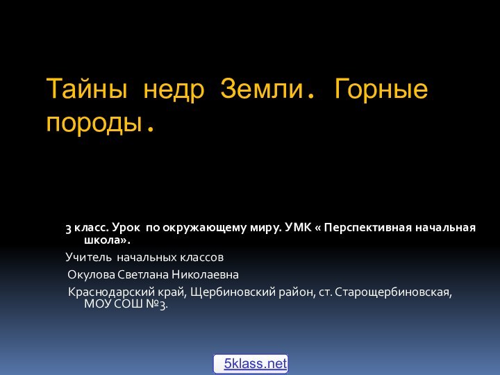 3 класс. Урок по окружающему миру. УМК « Перспективная начальная школа».Учитель начальных