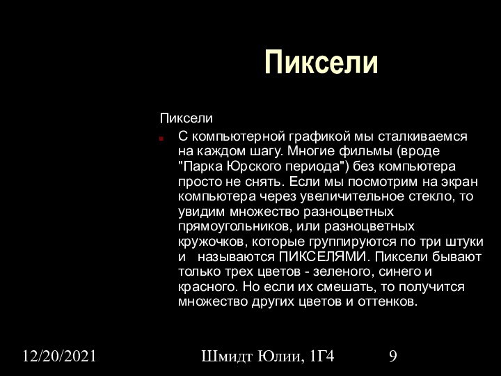 12/20/2021Шмидт Юлии, 1Г4ПикселиПикселиС компьютерной графикой мы сталкиваемся на каждом шагу. Многие фильмы