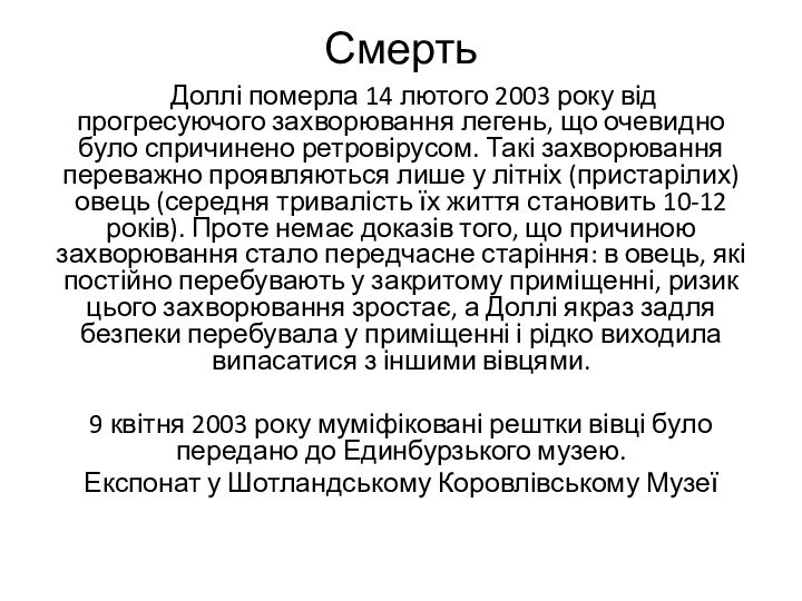 Смерть   Доллі померла 14 лютого 2003 року від прогресуючого захворювання