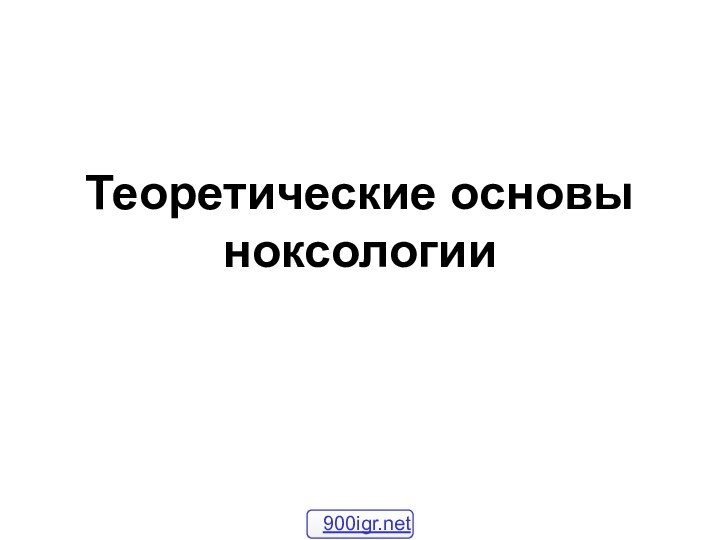 Теоретические основы ноксологии