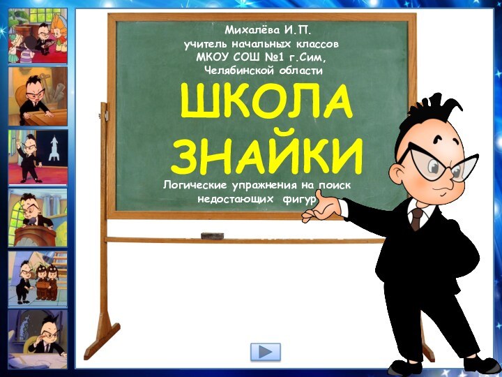 Логические упражнения на поискнедостающих фигур