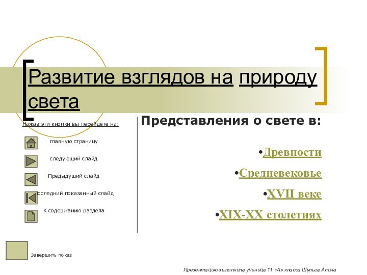 Развитие взглядов на природу светаПредставления о свете в:ДревностиСредневековьеXVII векеXIX-XX столетияхЗавершить показНажав эти