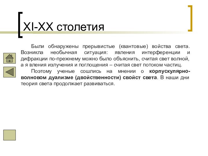 XI-XX столетия	Были обнаружены прерывистые (квантовые) войства света. Возникла необычная ситуация: явления интерференции