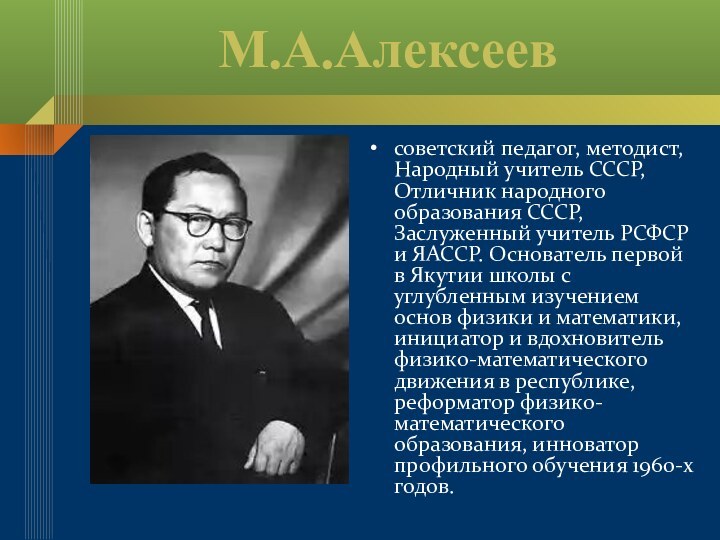 М.А.Алексеевсоветский педагог, методист, Народный учитель СССР, Отличник народного образования СССР, Заслуженный учитель