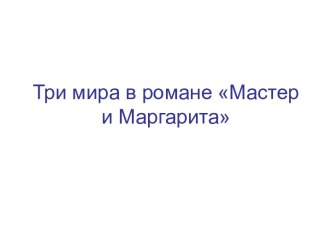 Три мира в романе Мастер и Маргарита