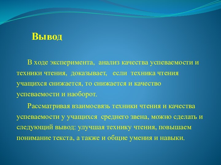 ВыводВ ходе эксперимента, анализ качества успеваемости и техники чтения, доказывает,  если