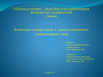 Взаимосвязь техники чтения и качества успеваемости учащихся среднего звена