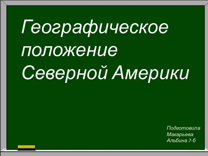 Географическое положение Северной АмерикиПодготовила Макарьева Альбина 7-б