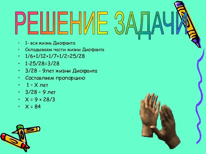 1- вся жизнь ДиофантаСкладываем части жизни Диофанта1/6+1/12+1/7+1/2=25/281-25/28=3/283/28 - 9лет жизни Диофанта